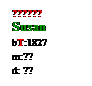 Text Box: ??????
Susan
bT:1827
m:??
d: ??
