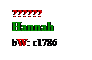 Text Box: ??????
Hannah
bW: c1786
